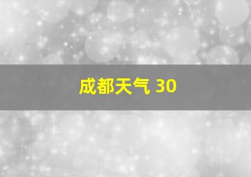 成都天气 30